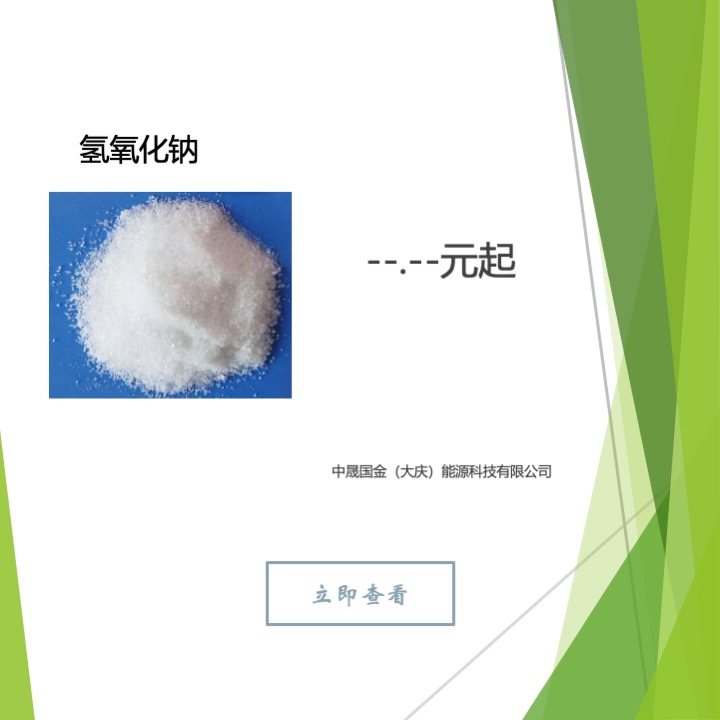 氢氧化钠