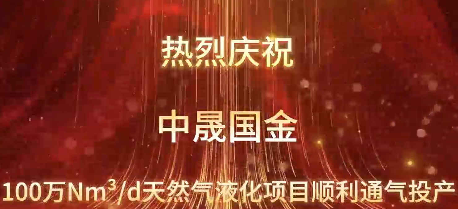 热烈庆祝中晟国金100万Nm³/d天然气液化项目顺利通气投产